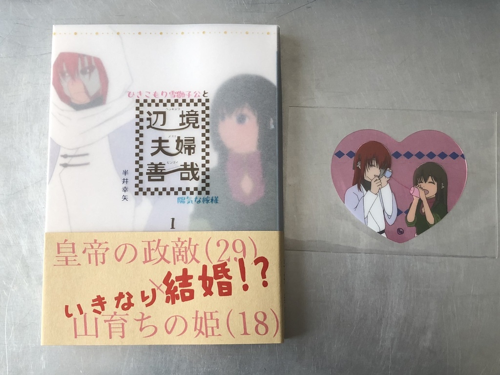 辺境夫婦善哉-ひきこもり雪獅子公と陽気な嫁様- 第一巻