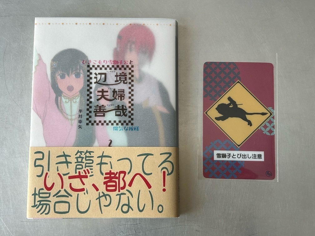 辺境夫婦善哉-ひきこもり雪獅子公と陽気な嫁様- 第二巻