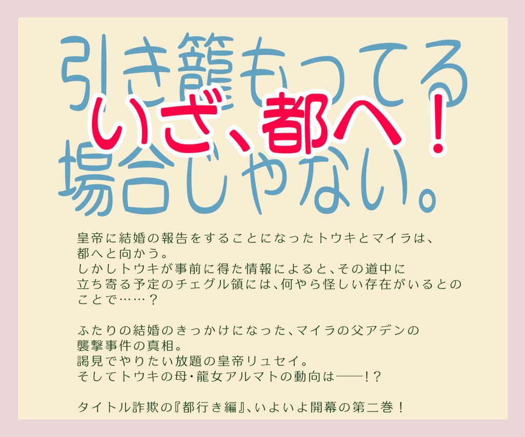 辺境夫婦善哉-ひきこもり雪獅子公と陽気な嫁様- 第二巻