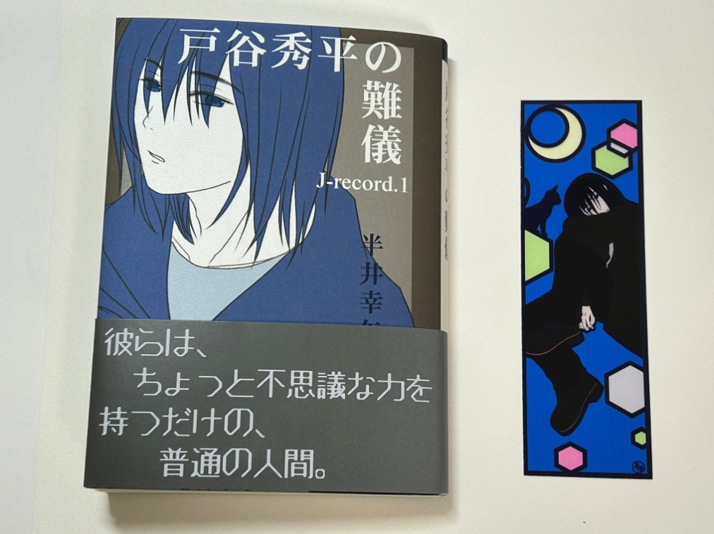戸谷秀平の難儀 J-record.1〔新装版〕