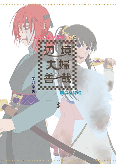 辺境夫婦善哉-ひきこもり雪獅子公と陽気な嫁様- 第三巻
