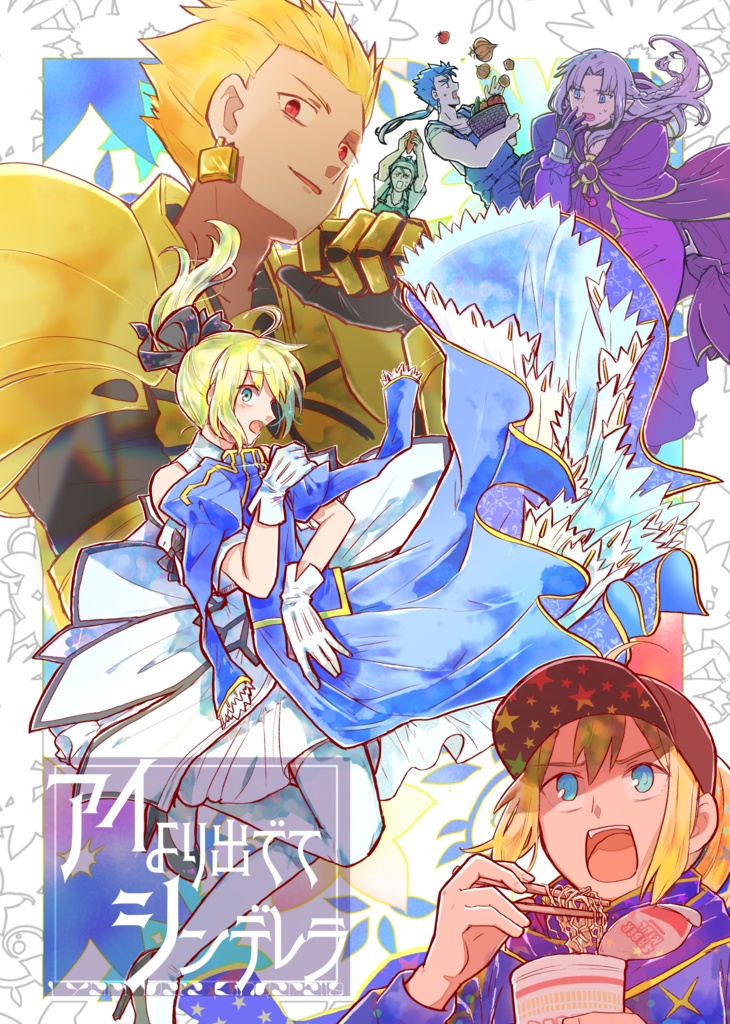 アイより出でてシンデレラ