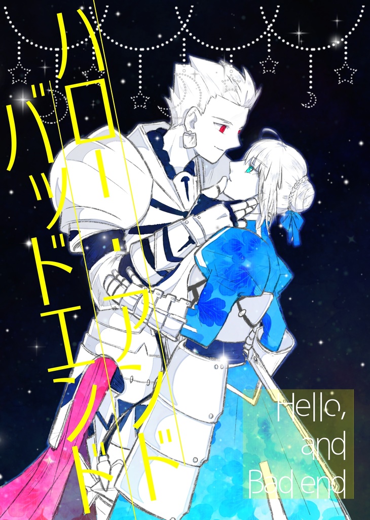 ハロー・アンド・バッドエンド