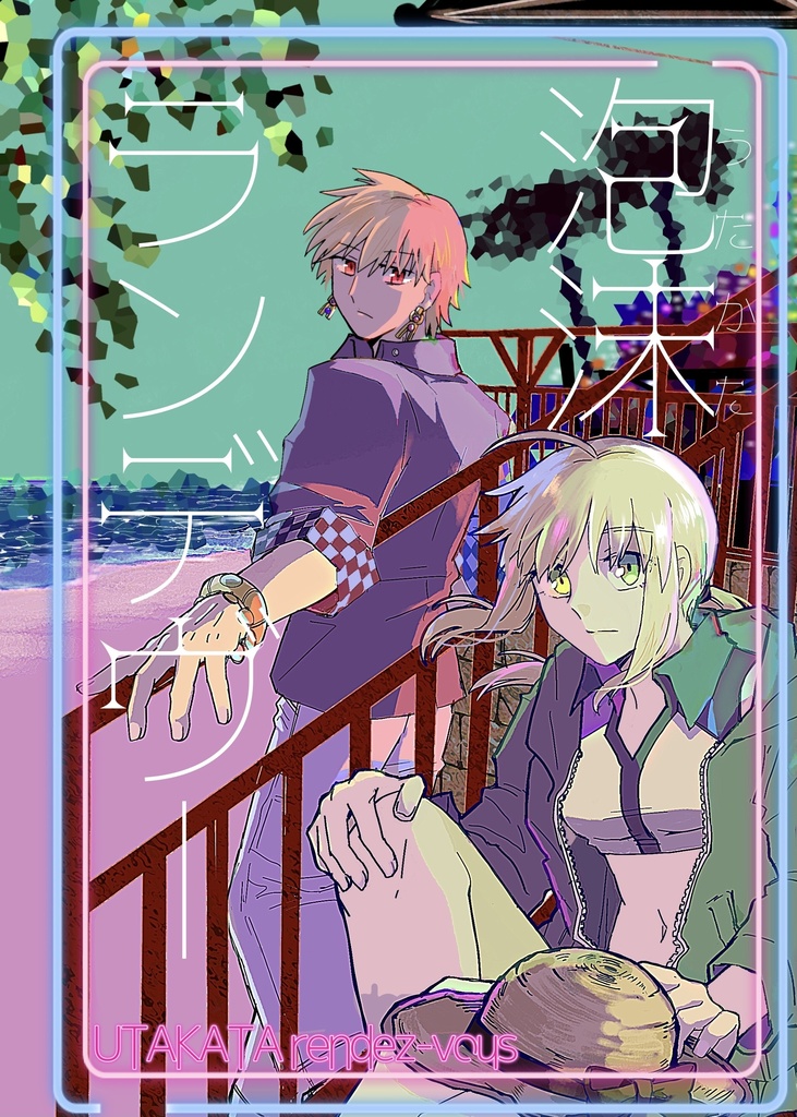 泡沫ランデヴー