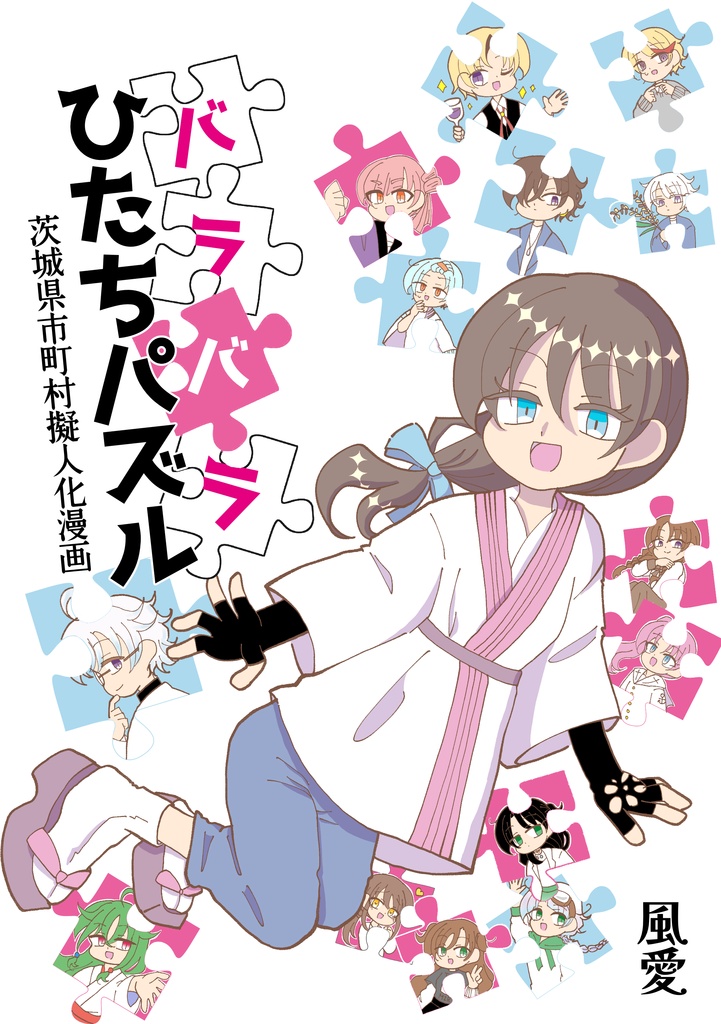 バラバラひたちパズル -県南編-