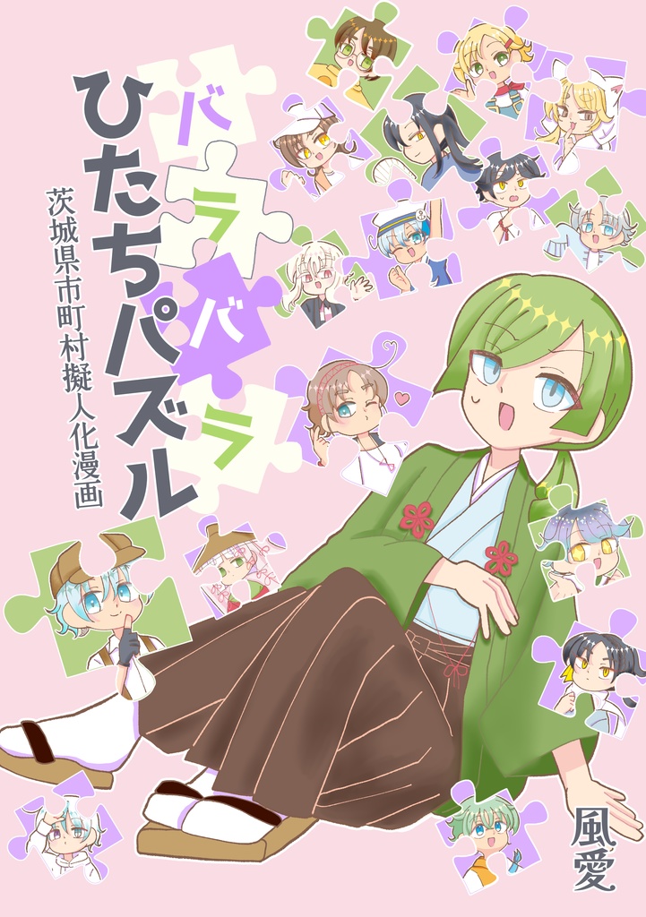 バラバラひたちパズル -県央・県北編-