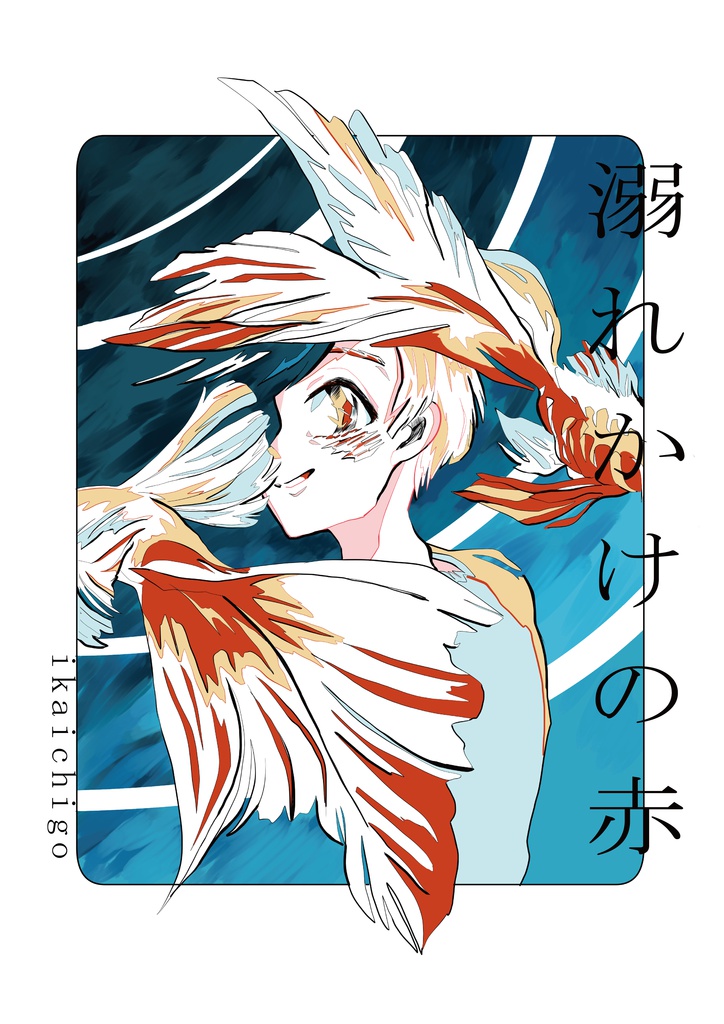 溺れかけの赤