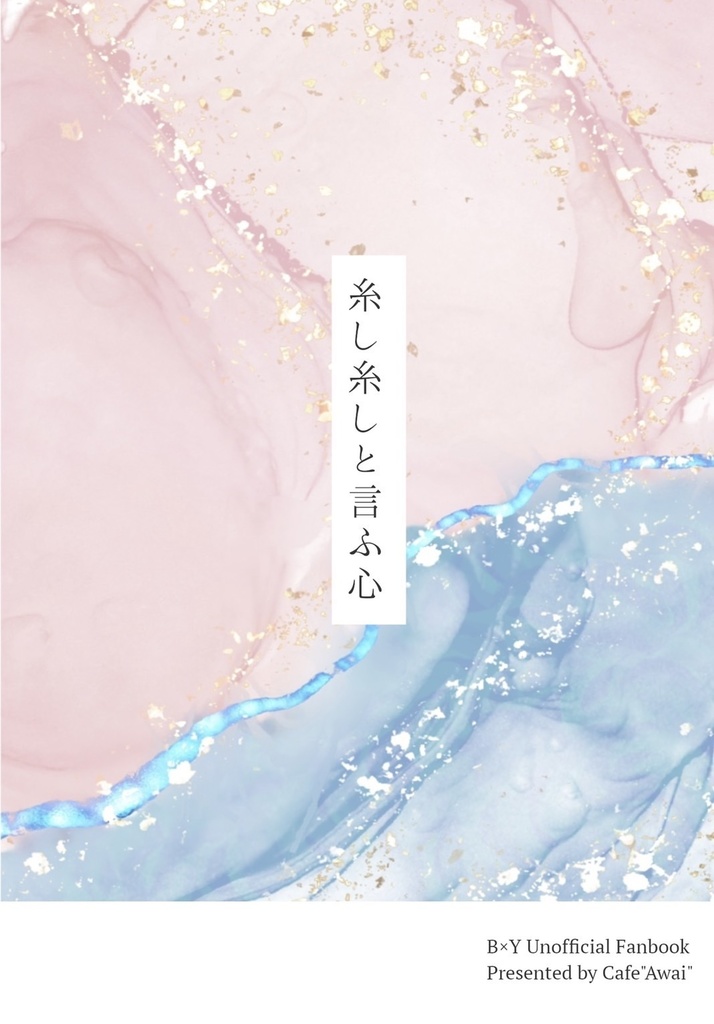 ビトユウ小説本「糸し糸しと言ふ心」