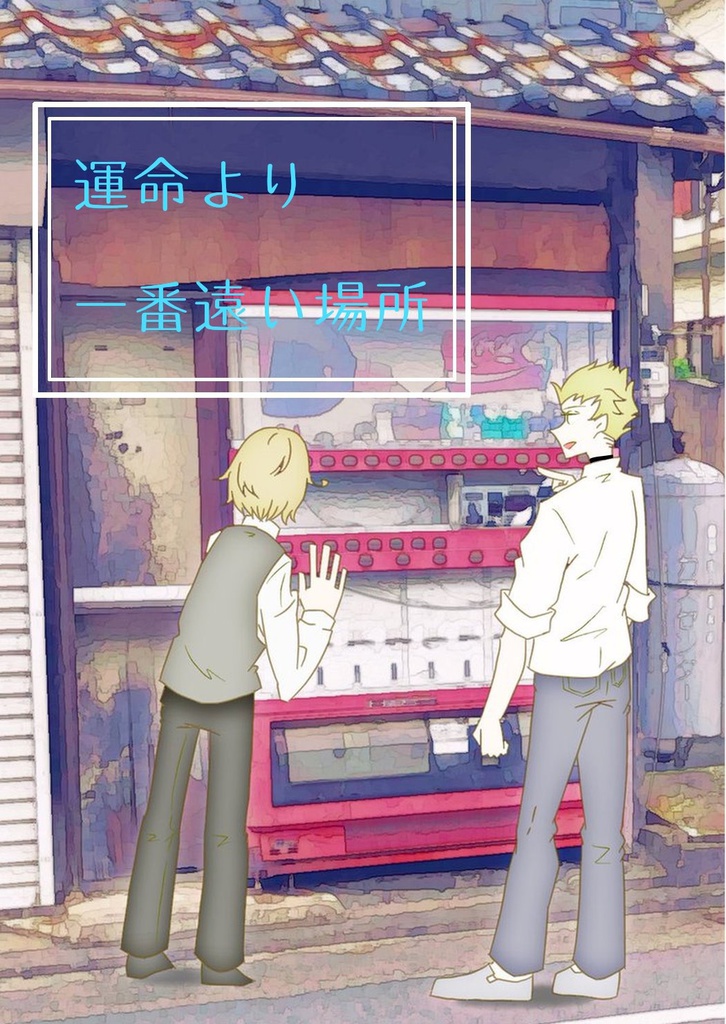 運命より一番遠い場所