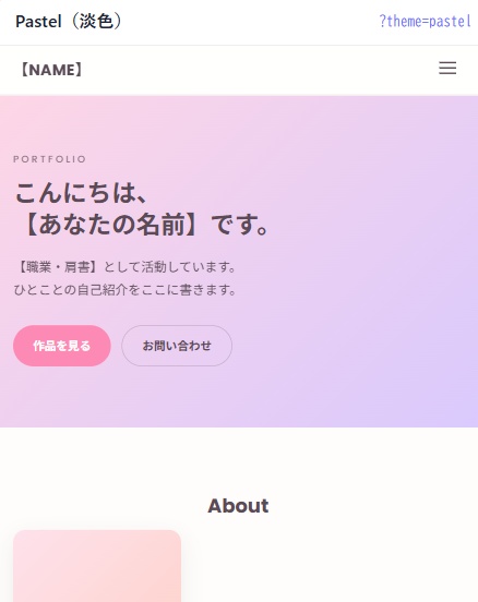 コピペで作れる ポートフォリオサイト テンプレート(HTML/CSS・スマホ対応・6カラー)