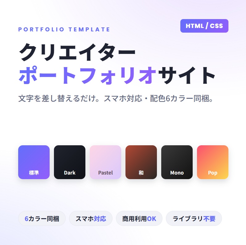 コピペで作れる ポートフォリオサイト テンプレート（HTML/CSS・スマホ対応・6カラー）