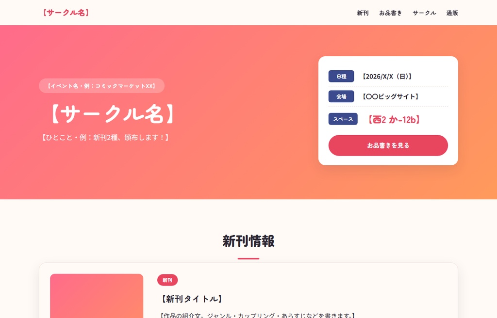 同人サークル お品書き・イベント告知サイト HTMLテンプレート|6カラー・スマホ対応