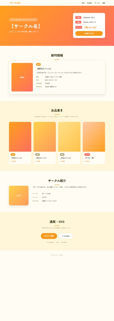 同人サークル お品書き・イベント告知サイト HTMLテンプレート|6カラー・スマホ対応