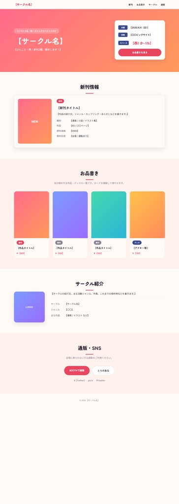 同人サークル お品書き・イベント告知サイト HTMLテンプレート|6カラー・スマホ対応