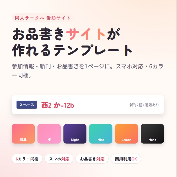 同人サークル お品書き・イベント告知サイト HTMLテンプレート｜6カラー・スマホ対応