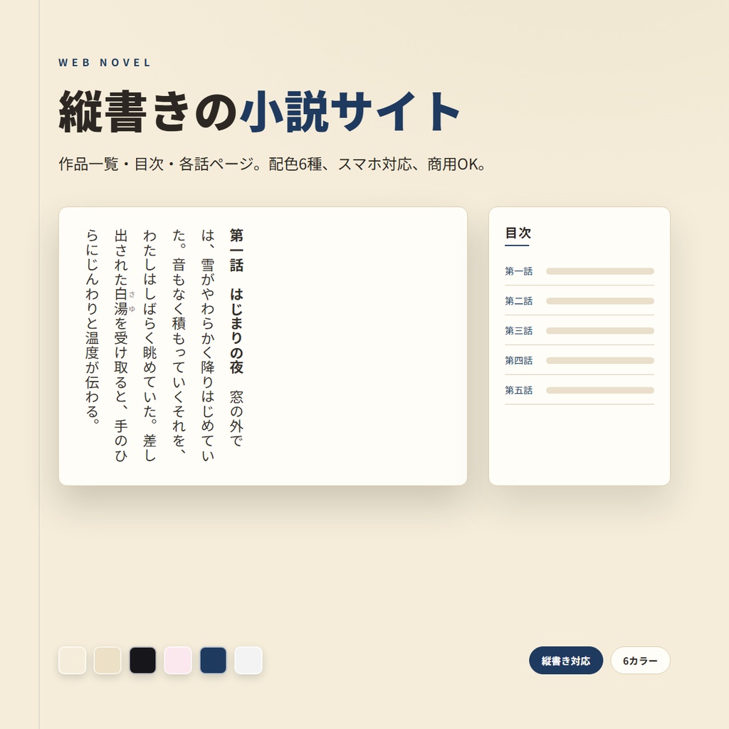 縦書き対応 小説サイト HTMLテンプレート|二次創作・個人サイト用・配色6種・スマホ対応