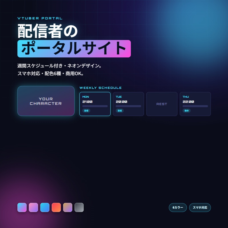 VTuber向けポータルサイト HTMLテンプレート|配信スケジュール・スマホ対応・6カラー