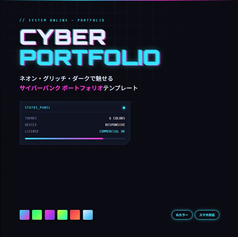 サイバーパンク ポートフォリオ HTMLテンプレート|ネオン×グリッチ・スマホ対応・6カラー