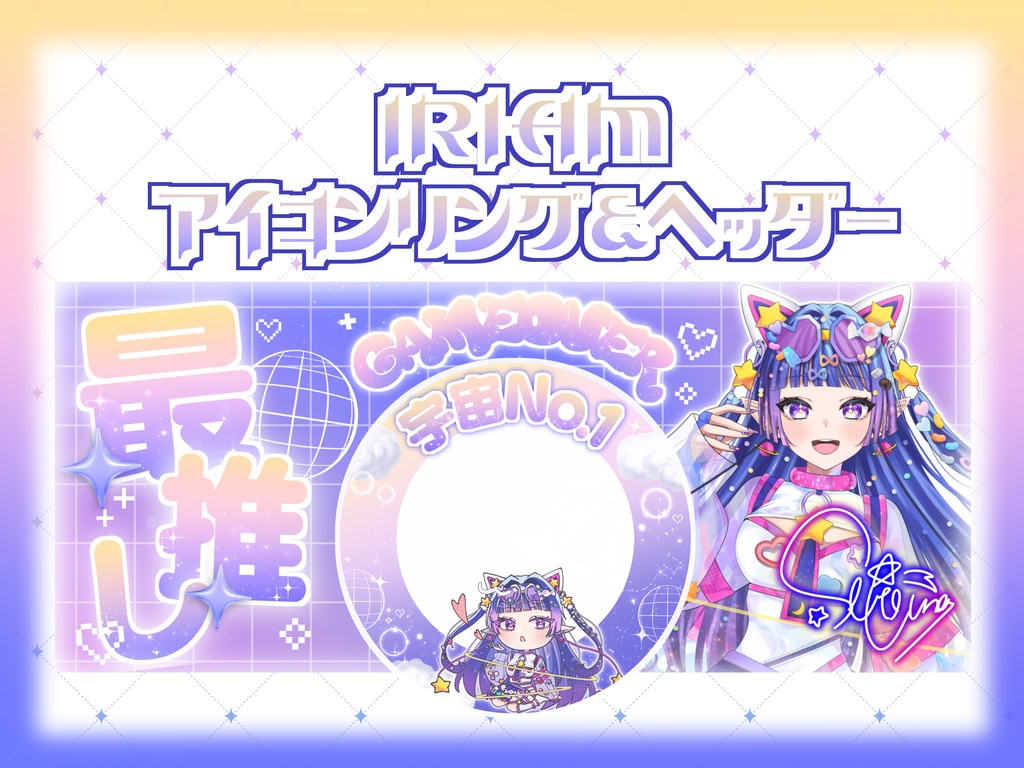【IRIAM】最推しアイコンリング＆ヘッダー
