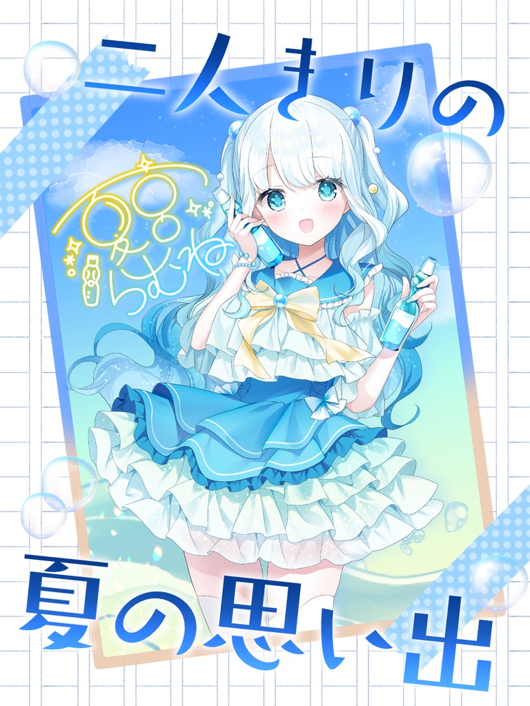 夏にピッタリ🎐🩵おはV素材
