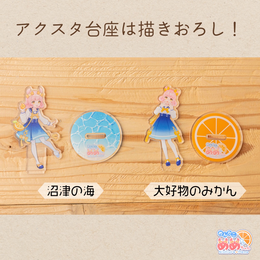 西浦めめ初公式グッズ!