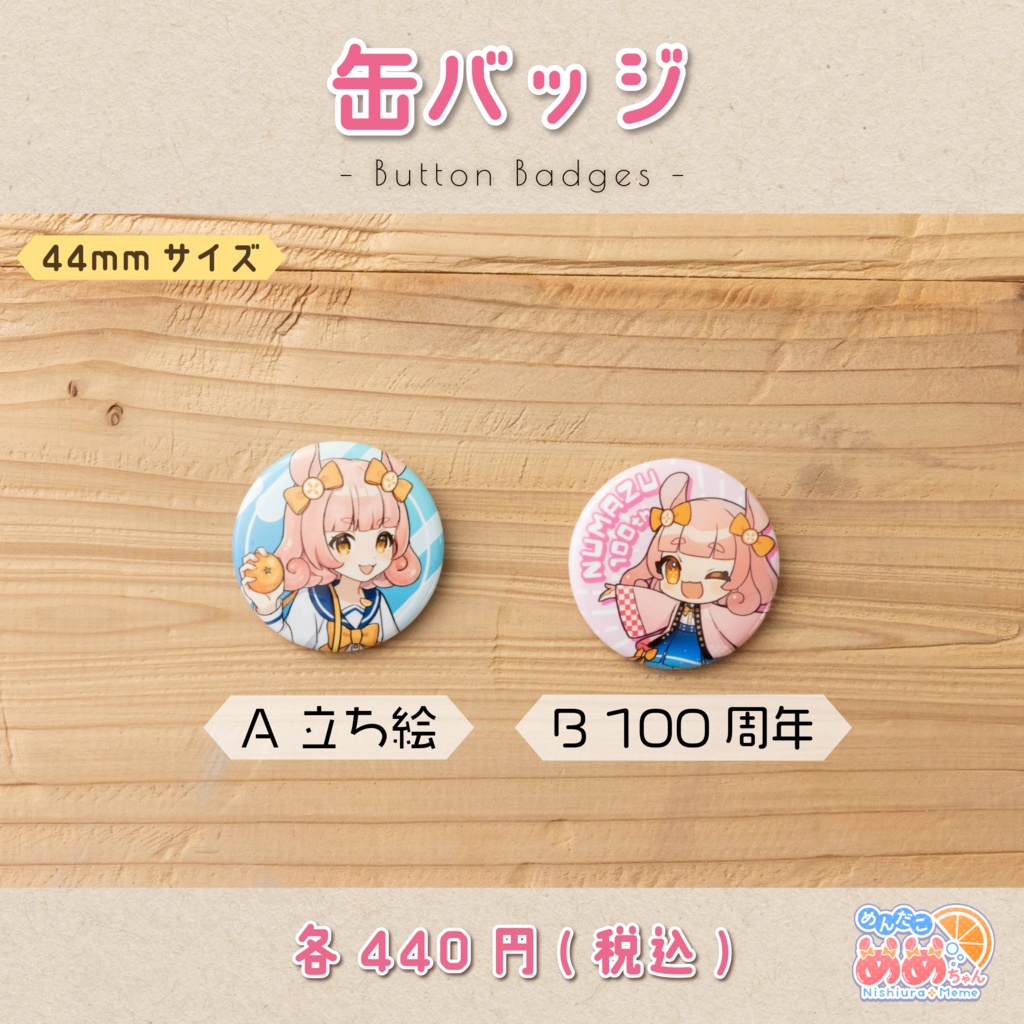 西浦めめ初公式グッズ!