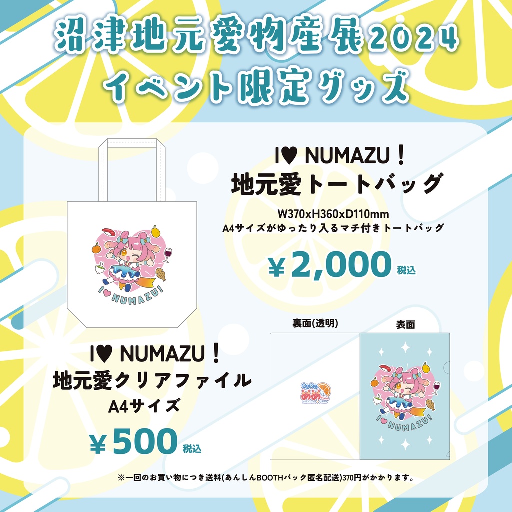 【販売一時休止中】西浦めめイベント限定グッズ【沼津地元愛物産展2024】