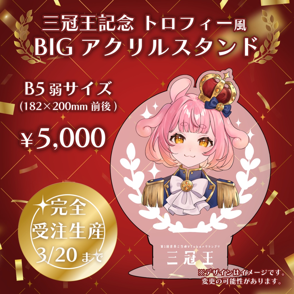 【受付終了・完全受注生産】西浦めめ / 三冠王記念トロフィー風BIGアクリルスタンド