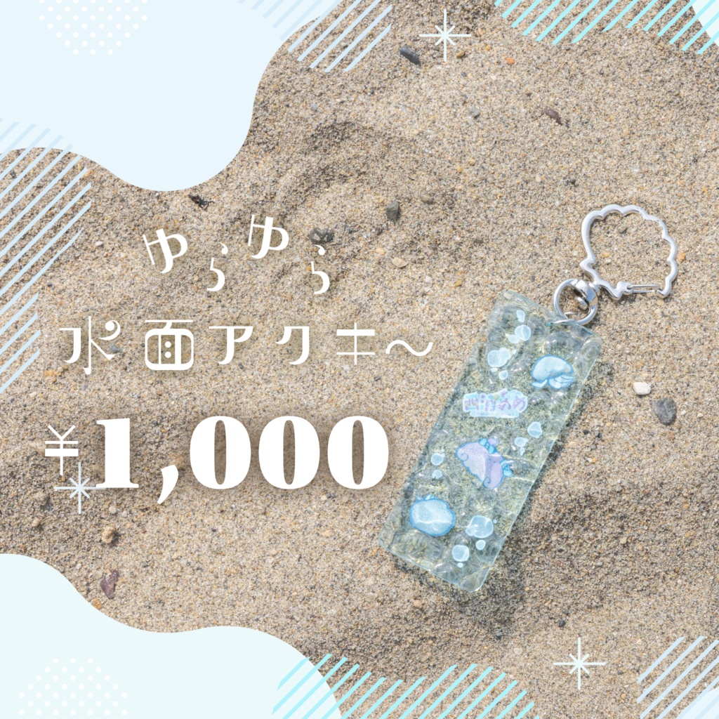 西浦めめのゆらゆら水面アクキ～🌊🐙