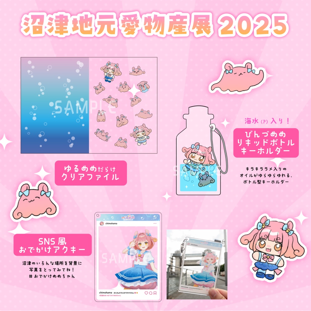 西浦めめ🐙🍊イベント限定グッズ【沼津地元愛物産展2025】