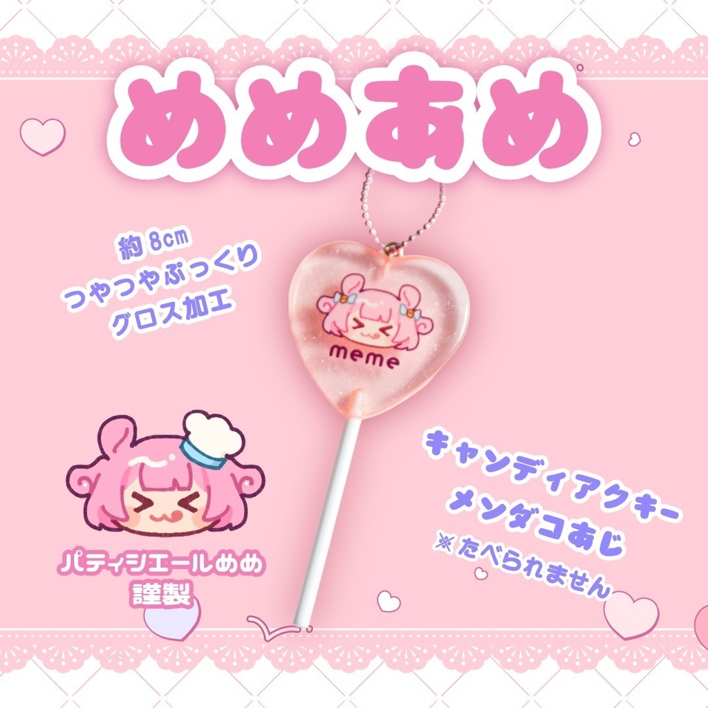バレンタイングッズ『めめあめ』🍭