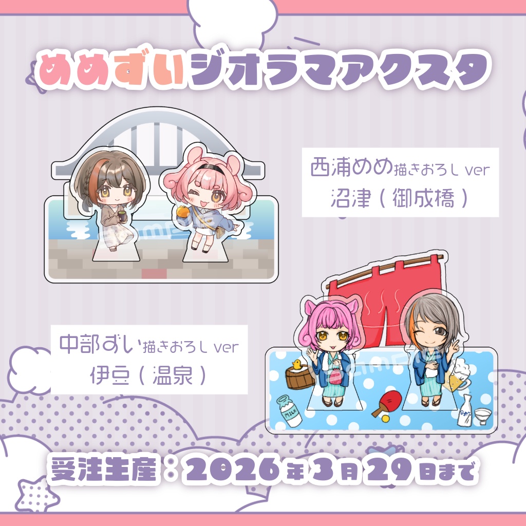 【受注生産3/29まで】西浦めめ＆中部ずい コラボアクスタ