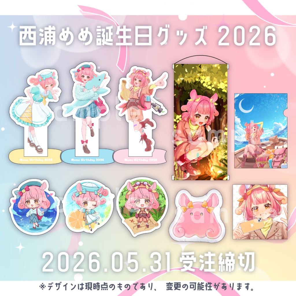 【5/31まで】西浦めめ誕生日グッズ2026【受注限定】