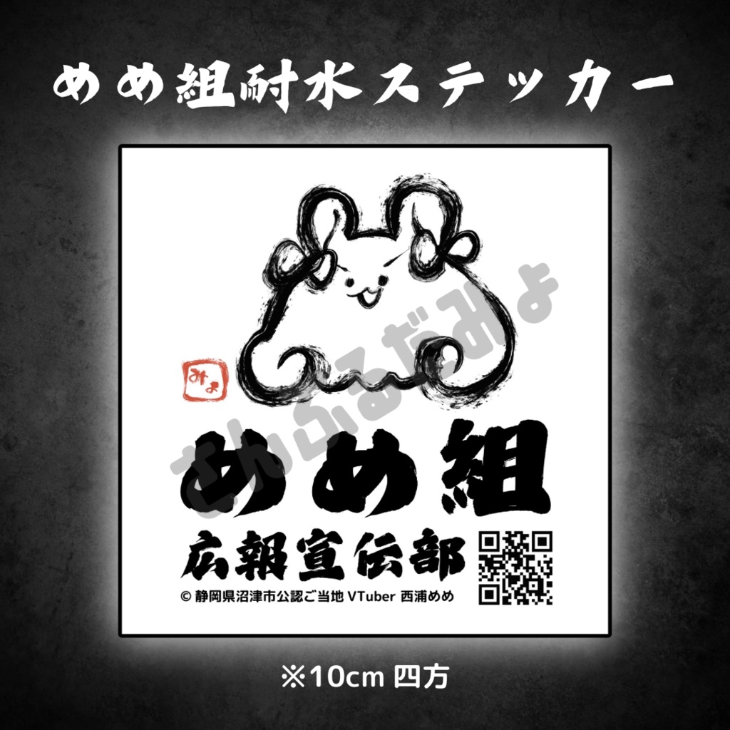 西浦めめステッカー2種「めめ組耐水ステッカー」「めめステッカーセット」