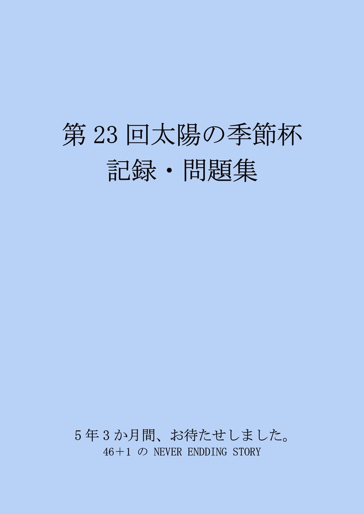 【クイズ問題集・電子書籍】第23回太陽の季節杯　記録・問題集(Excelデータ付)