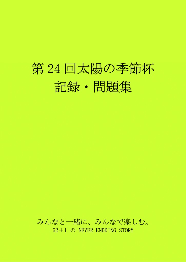 【クイズ問題集・電子書籍】第24回太陽の季節杯　記録・問題集(Excelデータ付)