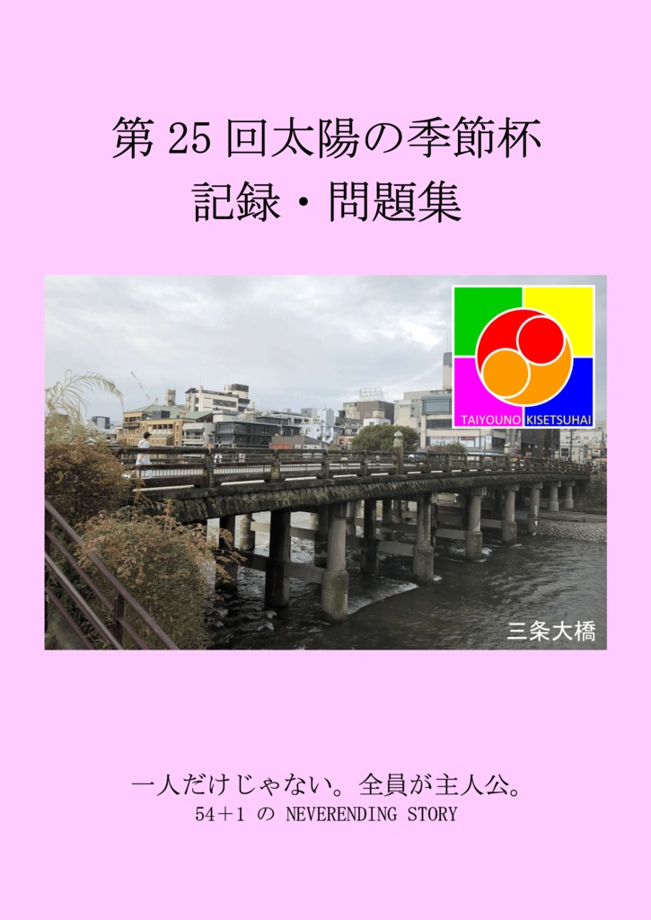 【クイズ問題集・電子書籍】第25回太陽の季節杯　記録・問題集(Excelデータ付)