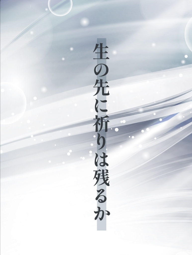 生の先に祈りは残るか