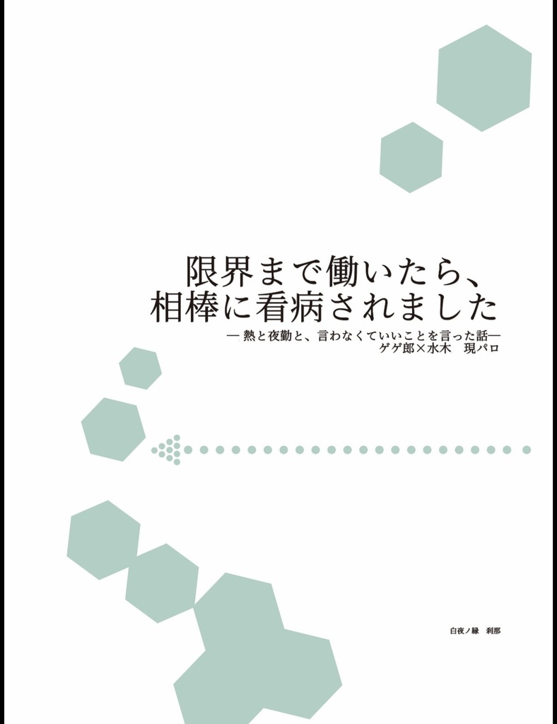 「限界まで働いたら、相棒に看病されました」