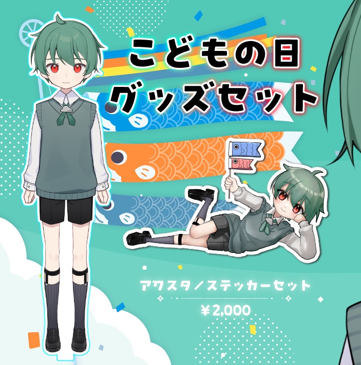 【こどもの日限定グッズ】アクスタ&ステッカーセット