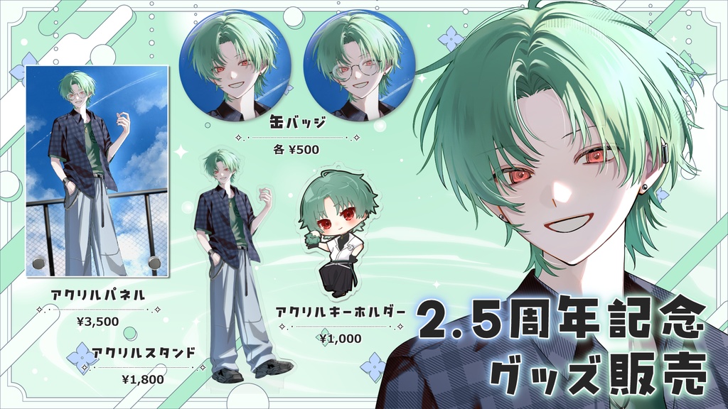 【2.5周年記念グッズ】南雲朔 ~2.5th Anniversary~