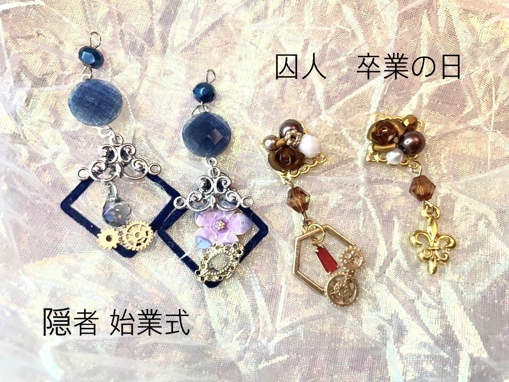 隠者 始業式 囚人 卒業の日