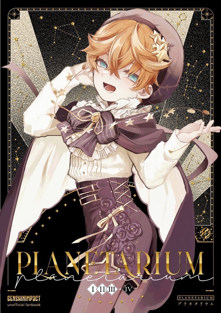 PLANETARIUMⅠⅡⅢ＋Ⅳ