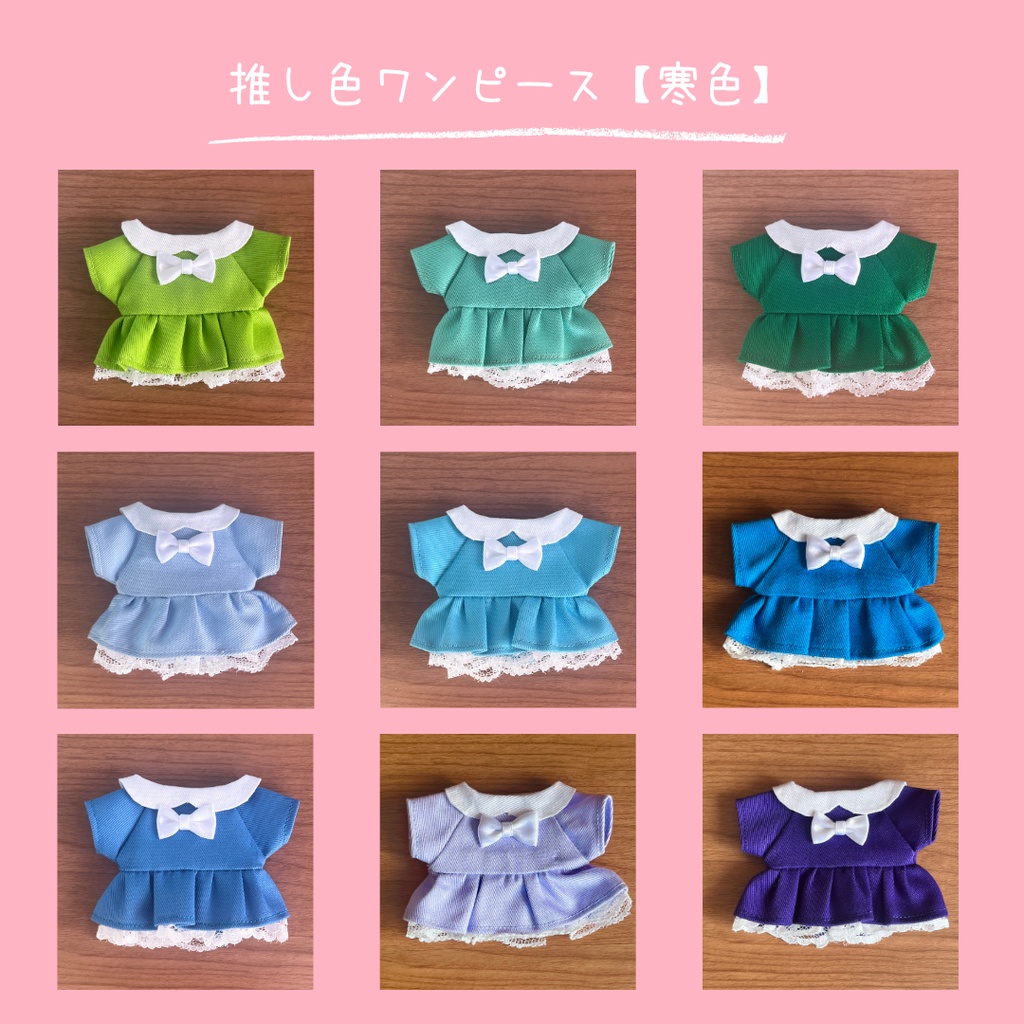 〈プライズ16㎝ぬい・無属性10㎝など〉推し色ワンピース 寒色ver.