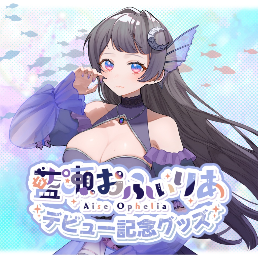 デビュー記念グッズ