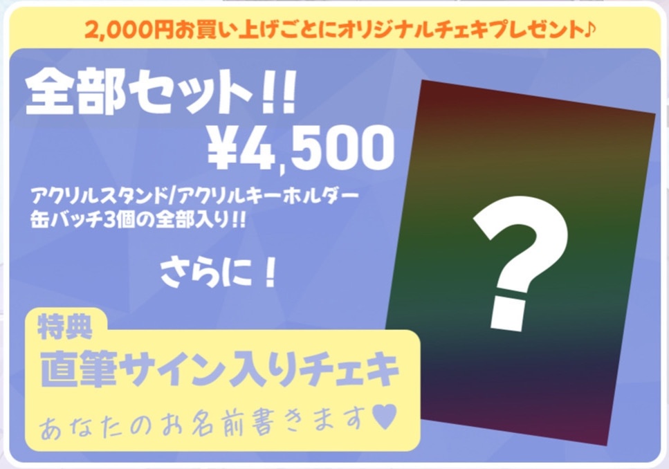 デビュー記念グッズ