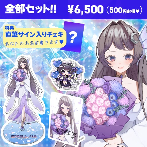 生誕祭&0.5周年記念グッズ