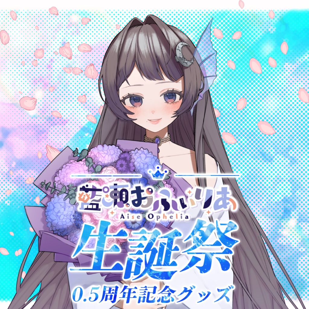 生誕祭＆0.5周年記念グッズ