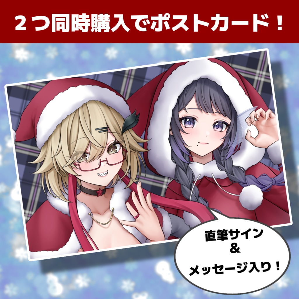 クリスマス限定!アクリルスタンド【鳩尾Lie斗×藍瀬おふぃりあ】