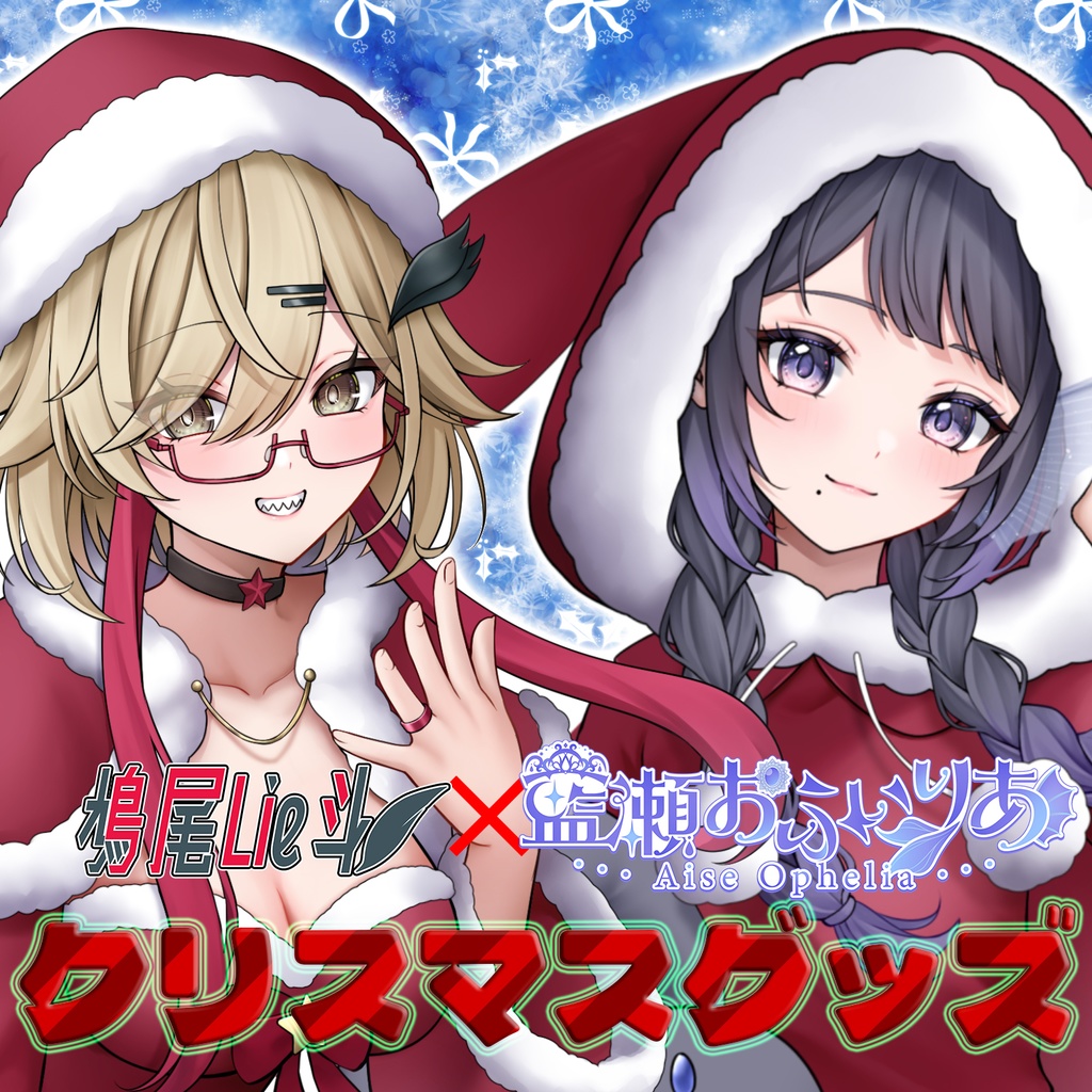 クリスマス限定！アクリルスタンド【鳩尾Lie斗×藍瀬おふぃりあ】